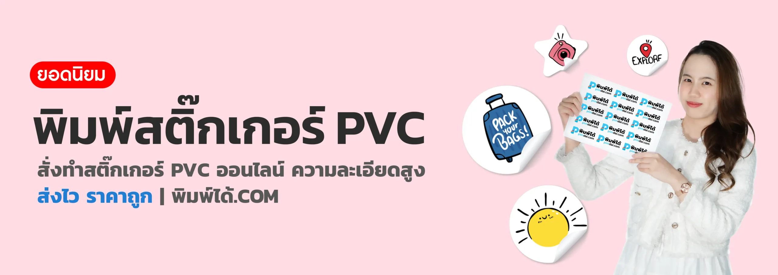 พิมพ์ สติกเกอร์