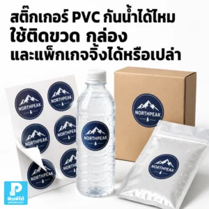 สติ๊กเกอร์ PVC กันน้ำได้ไหม ใช้ติดขวด กล่อง และแพ็กเกจจิ้งได้หรือเปล่า แนะนำการเลือกวัสดุ ผิวงาน ระบบพิมพ์ และรูปแบบติดสินค้า