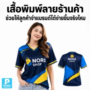 เสื้อพิมพ์ลายร้านค้าช่วยให้ลูกค้าจำแบรนด์ได้ง่ายขึ้นจริงไหม แนะนำการออกแบบโลโก้ สี ข้อความ และลายเสื้อให้เป็นภาพจำของร้าน