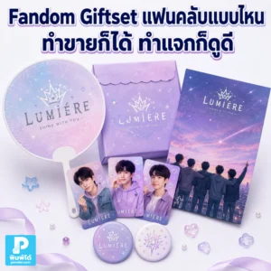 Fandom Giftset แฟนคลับแบบไหนทำขายก็ได้ ทำแจกก็ดูดี แนะนำการเลือกธีม ของในเซ็ต แพ็กเกจ ดีไซน์ และการวางแผนให้คุ้มค่า