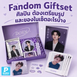 Fandom Giftset ศิลปินต้องเตรียมรูปและของในเซ็ตอะไรบ้าง แนะนำไฟล์ภาพ โลโก้ ข้อความ ธีม สี ของใช้ ของสะสม และแพ็กเกจก่อนผลิต