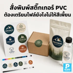 สั่งพิมพ์สติ๊กเกอร์ PVC ต้องเตรียมไฟล์ยังไงไม่ให้สีเพี้ยน แนะนำโหมดสี ไฟล์โลโก้ ความละเอียด ฟอนต์ ระยะตัด และการตรวจไฟล์ก่อนพิมพ์