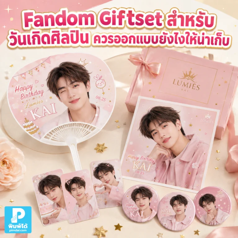 Fandom Giftset สำหรับวันเกิดศิลปินควรออกแบบยังไงให้น่าเก็บ แนะนำการเลือกธีม สี ของในเซ็ต แพ็กเกจ ข้อความ และดีไซน์ให้มีคุณค่าทางใจ