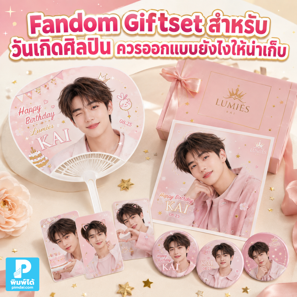 Fandom Giftset สำหรับวันเกิดศิลปินควรออกแบบยังไงให้น่าเก็บ แนะนำการเลือกธีม สี ของในเซ็ต แพ็กเกจ ข้อความ และดีไซน์ให้มีคุณค่าทางใจ