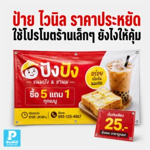 ป้าย ไวนิล ราคาประหยัดใช้โปรโมตร้านเล็กๆ ยังไงให้คุ้ม แนะนำการเลือกขนาด ข้อความ สี ตำแหน่งติดตั้ง และไอเดียใช้ป้ายให้ดึงลูกค้า
