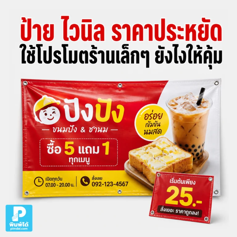 ป้าย ไวนิล ราคาประหยัดใช้โปรโมตร้านเล็กๆ ยังไงให้คุ้ม แนะนำการเลือกขนาด ข้อความ สี ตำแหน่งติดตั้ง และไอเดียใช้ป้ายให้ดึงลูกค้า