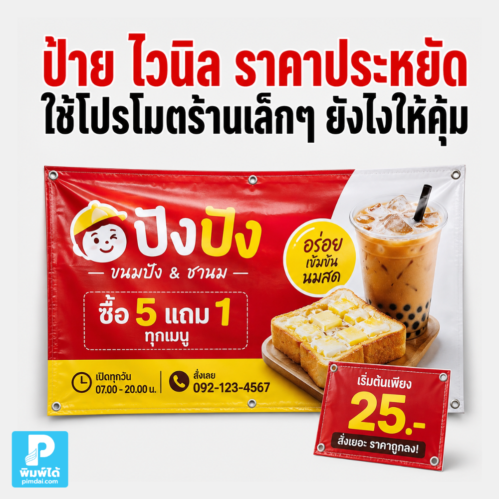 ป้าย ไวนิล ราคาประหยัดใช้โปรโมตร้านเล็กๆ ยังไงให้คุ้ม แนะนำการเลือกขนาด ข้อความ สี ตำแหน่งติดตั้ง และไอเดียใช้ป้ายให้ดึงลูกค้า