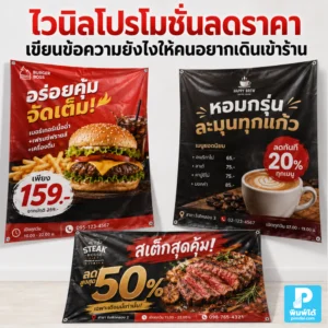 ไวนิล โปรโมชันลดราคาเขียนข้อความยังไงให้คนอยากเดินเข้าร้าน แนะนำเทคนิคใช้คำ ราคา ตัวเลข จุดขาย และ Call to Action ให้อ่านแล้วตัดสินใจเร็ว