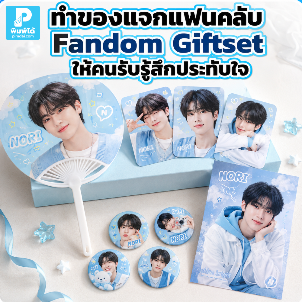 ทำของแจกแฟนคลับ Fandom Giftset ให้คนรับรู้สึกประทับใจ แนะนำการเลือกธีม ของในเซ็ต แพ็กเกจ ข้อความ และดีไซน์ให้ดูพิเศษ