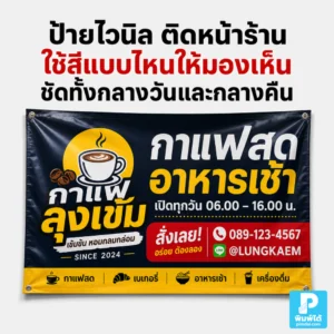 ป้าย ไวนิล ติดหน้าร้านใช้สีแบบไหนให้มองเห็นชัดทั้งกลางวันและกลางคืน แนะนำการเลือกสีพื้น สีตัวอักษร คอนทราสต์ แสงไฟ และข้อควรระวัง
