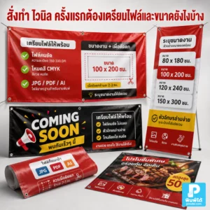 สั่งทำ ไวนิล ครั้งแรกต้องเตรียมไฟล์และขนาดยังไงบ้าง แนะนำการวัดพื้นที่ เลือกขนาดป้าย เตรียมไฟล์ รูปภาพ โลโก้ ข้อความ และตรวจงานก่อนพิมพ์