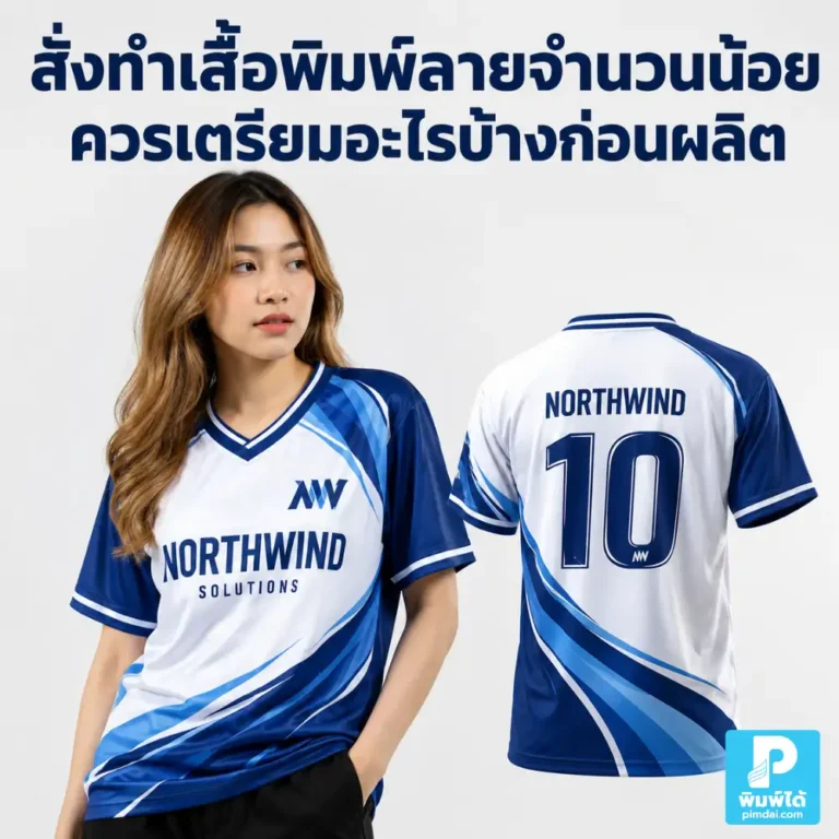 สั่งทำเสื้อพิมพ์ลายจำนวนน้อยควรเตรียมอะไรบ้างก่อนผลิต แนะนำไฟล์ลาย ขนาด สีเสื้อ ไซซ์ จำนวนตัว และรายละเอียดที่ต้องสรุปก่อนสั่งงาน