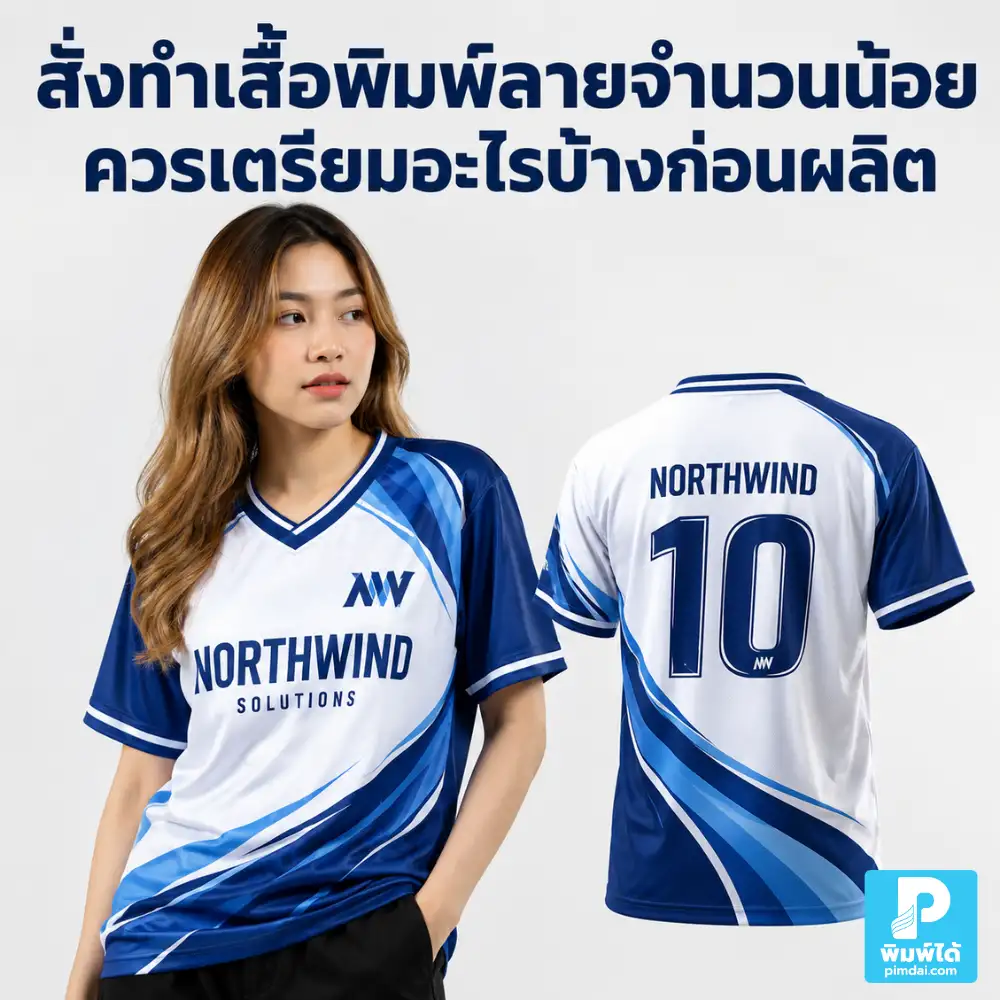 สั่งทำเสื้อพิมพ์ลายจำนวนน้อยควรเตรียมอะไรบ้างก่อนผลิต แนะนำไฟล์ลาย ขนาด สีเสื้อ ไซซ์ จำนวนตัว และรายละเอียดที่ต้องสรุปก่อนสั่งงาน