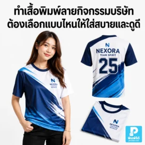 ทำเสื้อพิมพ์ลายกิจกรรมบริษัทต้องเลือกแบบไหนให้ใส่สบายและดูดี แนะนำเนื้อผ้า ทรงเสื้อ สี ลายพิมพ์ โลโก้ และการเตรียมไซซ์ก่อนสั่งผลิต