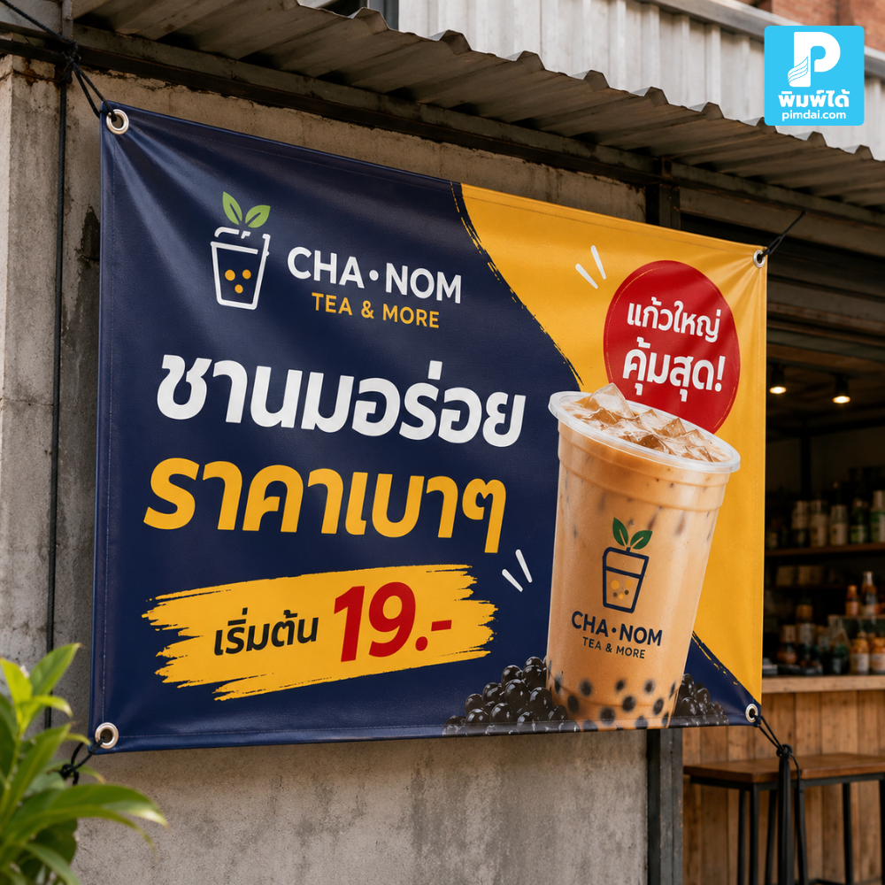 ทำไมร้านเล็กควรใช้ป้าย ไวนิล ในการโปรโมต