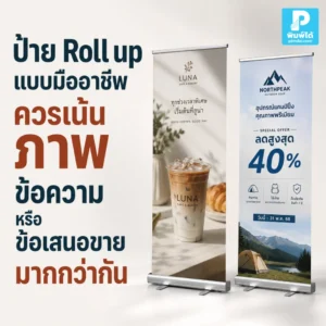 ป้าย Roll up แบบมืออาชีพควรเน้นภาพ ข้อความ หรือข้อเสนอขายมากกว่ากัน แนะนำวิธีจัดลำดับให้ป้ายเด่น อ่านง่าย และช่วยดึงลูกค้า