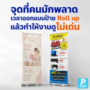 จุดที่คนมักพลาดเวลาออกแบบป้าย Roll up แล้วทำให้งานดูไม่เด่น แนะนำข้อควรระวังเรื่องข้อความ ภาพ สี โลโก้ และการจัดวางให้อ่านง่าย