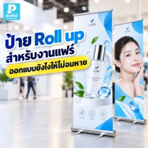 ป้าย Roll up สำหรับงานแฟร์ควรออกแบบยังไงให้ไม่จมหาย แนะนำสี ภาพ หัวข้อ ราคา จุดขาย และการจัดวางให้เด่นท่ามกลางหลายบูธ