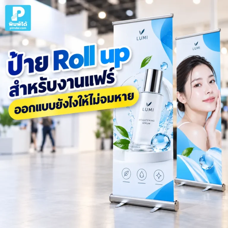 ป้าย Roll up สำหรับงานแฟร์ควรออกแบบยังไงให้ไม่จมหาย แนะนำสี ภาพ หัวข้อ ราคา จุดขาย และการจัดวางให้เด่นท่ามกลางหลายบูธ