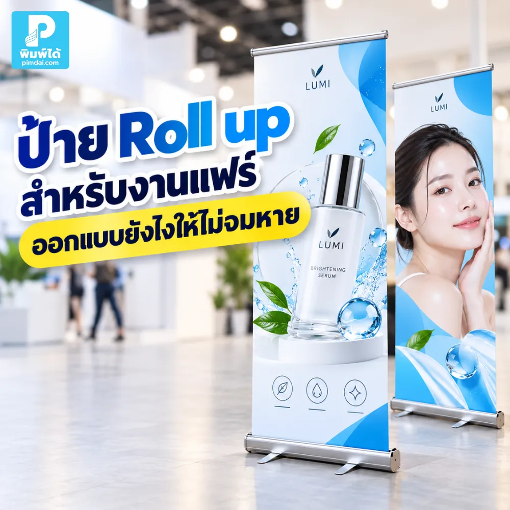 ป้าย Roll up สำหรับงานแฟร์ควรออกแบบยังไงให้ไม่จมหาย แนะนำสี ภาพ หัวข้อ ราคา จุดขาย และการจัดวางให้เด่นท่ามกลางหลายบูธ