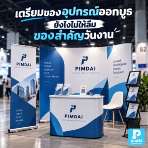 เตรียมอุปกรณ์ออกบูธยังไงไม่ให้ลืมของสำคัญวันงาน แนะนำ Checklist ป้าย Roll up เอกสาร อุปกรณ์ขาย สายไฟ QR Code และของสำรอง