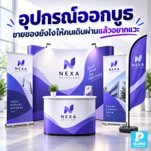อุปกรณ์ออกบูธควรจัดยังไงให้คนเดินผ่านแล้วอยากแวะ แนะนำป้าย Roll up สแตนดี้ เคาน์เตอร์ ป้ายราคา สินค้าตัวอย่าง และจุดขายที่ดึงลูกค้า