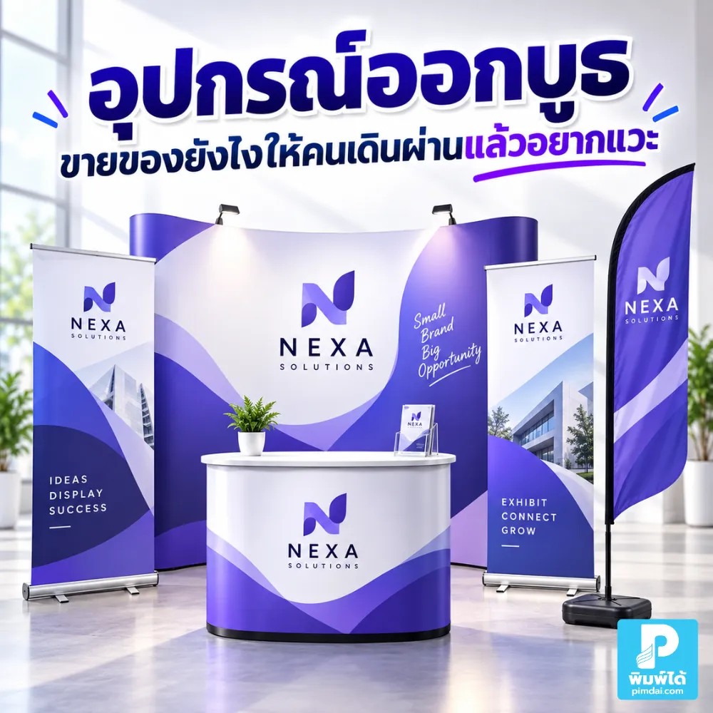 อุปกรณ์ออกบูธควรจัดยังไงให้คนเดินผ่านแล้วอยากแวะ แนะนำป้าย Roll up สแตนดี้ เคาน์เตอร์ ป้ายราคา สินค้าตัวอย่าง และจุดขายที่ดึงลูกค้า