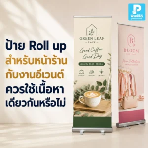ป้าย Roll up สำหรับหน้าร้านกับงานอีเวนต์ควรใช้เนื้อหาเดียวกันหรือไม่ แนะนำการปรับข้อความ ดีไซน์ จุดขาย และข้อมูลให้เหมาะกับพื้นที่ใช้งาน