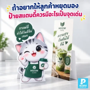 ถ้าอยากให้ลูกค้าหยุดมอง ป้ายสแตนดี้ควรมีอะไรเป็นจุดเด่น แนะนำภาพ หัวข้อ สี ข้อความ โปรโมชัน และการจัดวางให้ดึงสายตา
