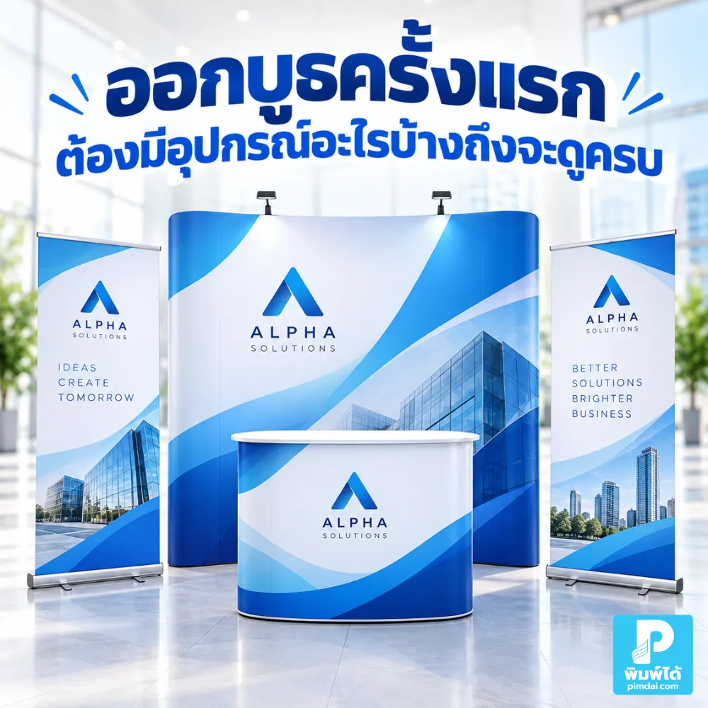 ออกบูธครั้งแรกต้องมีอุปกรณ์ออกบูธอะไรบ้างถึงจะดูครบ แนะนำป้าย Roll up สแตนดี้ เคาน์เตอร์ โบรชัวร์ นามบัตร และสื่อโปรโมตที่ควรเตรียม