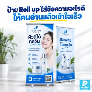 ป้าย Roll up ควรใส่ข้อความอะไรให้คนอ่านแล้วเข้าใจเร็ว แนะนำหัวข้อ จุดขาย ราคา โปรโมชัน Call to Action และวิธีจัดข้อความให้ไม่รก