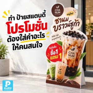 ทำป้ายสแตนดี้โปรโมชันควรใส่คำอะไรให้คนสนใจ แนะนำหัวข้อ ราคา โปร ส่วนลด Call to Action และข้อความสั้นที่ช่วยให้คนหยุดมอง