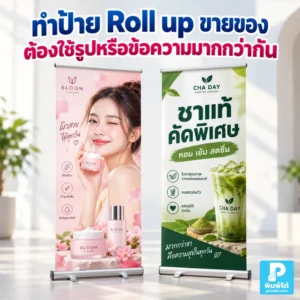 ทำป้าย Roll up ขายของควรใช้รูปหรือข้อความมากกว่ากัน แนะนำสัดส่วนภาพ ข้อความ ราคา โปรโมชัน และ Call to Action ให้คนเข้าใจเร็ว