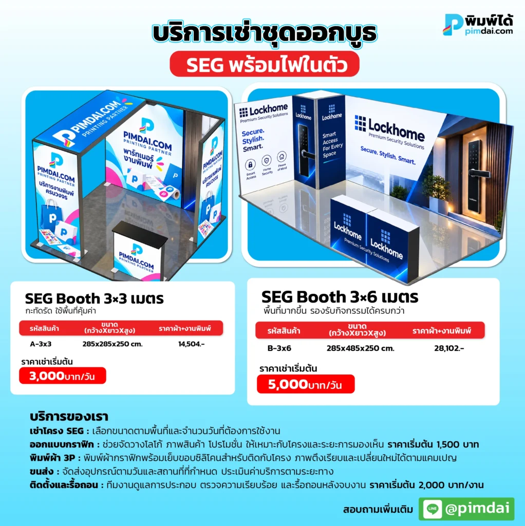 ราคา ชุดอุปกรณ์ออกบูธ SEG (RENTAL MODEL)