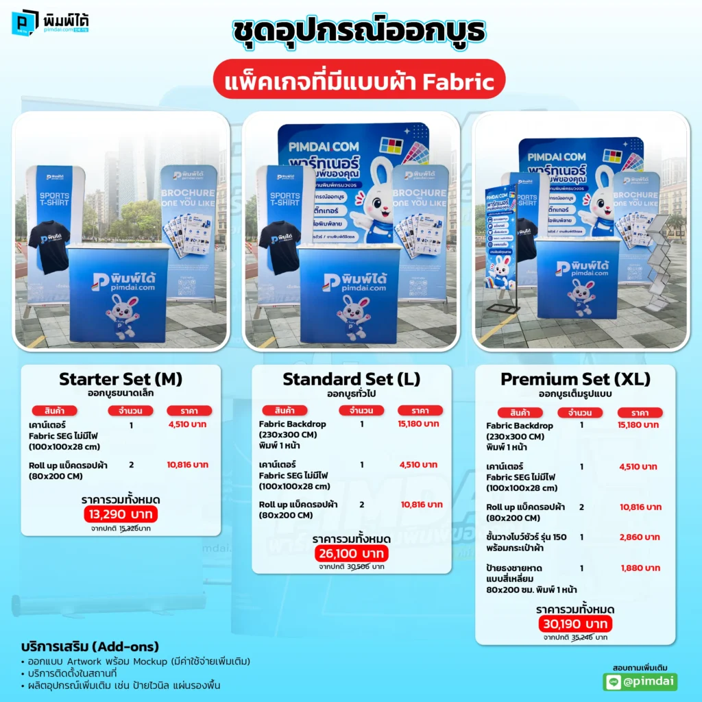 ราคาชุดอุปกรณ์ออกบูธ