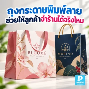 ถุงกระดาษพิมพ์ลายช่วยให้ลูกค้าจำร้านได้จริงไหม อธิบายเรื่องสี โลโก้ ดีไซน์ และความสม่ำเสมอของแบรนด์ที่ช่วยสร้างภาพจำหลังการซื้อ