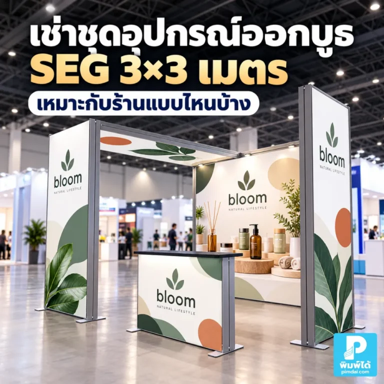 เช่าชุดอุปกรณ์ออกบูธ SEG Booth 3×3 เมตร เหมาะกับร้านแบบไหน แนะนำการใช้งานสำหรับร้านค้า แบรนด์เริ่มต้น งานแฟร์ ห้าง และกิจกรรมที่ต้องการบูธกะทัดรัด