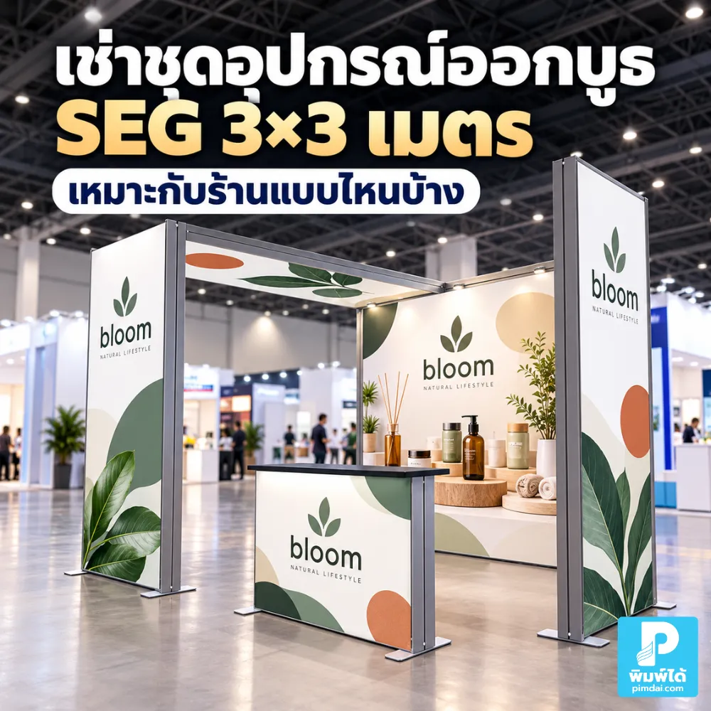 For what types of businesses is a 3×3 meter SEG booth display rental suitable เช่าชุดอุปกรณ์ออกบูธ SEG Booth 3×3 เมตร เหมาะกับร้านแบบไหน แนะนำการใช้งานสำหรับร้านค้า แบรนด์เริ่มต้น งานแฟร์ ห้าง และกิจกรรมที่ต้องการบูธกะทัดรัด
