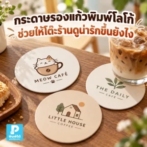 กระดาษรองแก้วพิมพ์โลโก้ช่วยให้โต๊ะร้านดูน่ารักและเป็นแบรนด์ขึ้นได้อย่างไร แนะนำการเลือกสี ลาย โลโก้ และการจัดวางให้เข้ากับแก้วและโต๊ะ