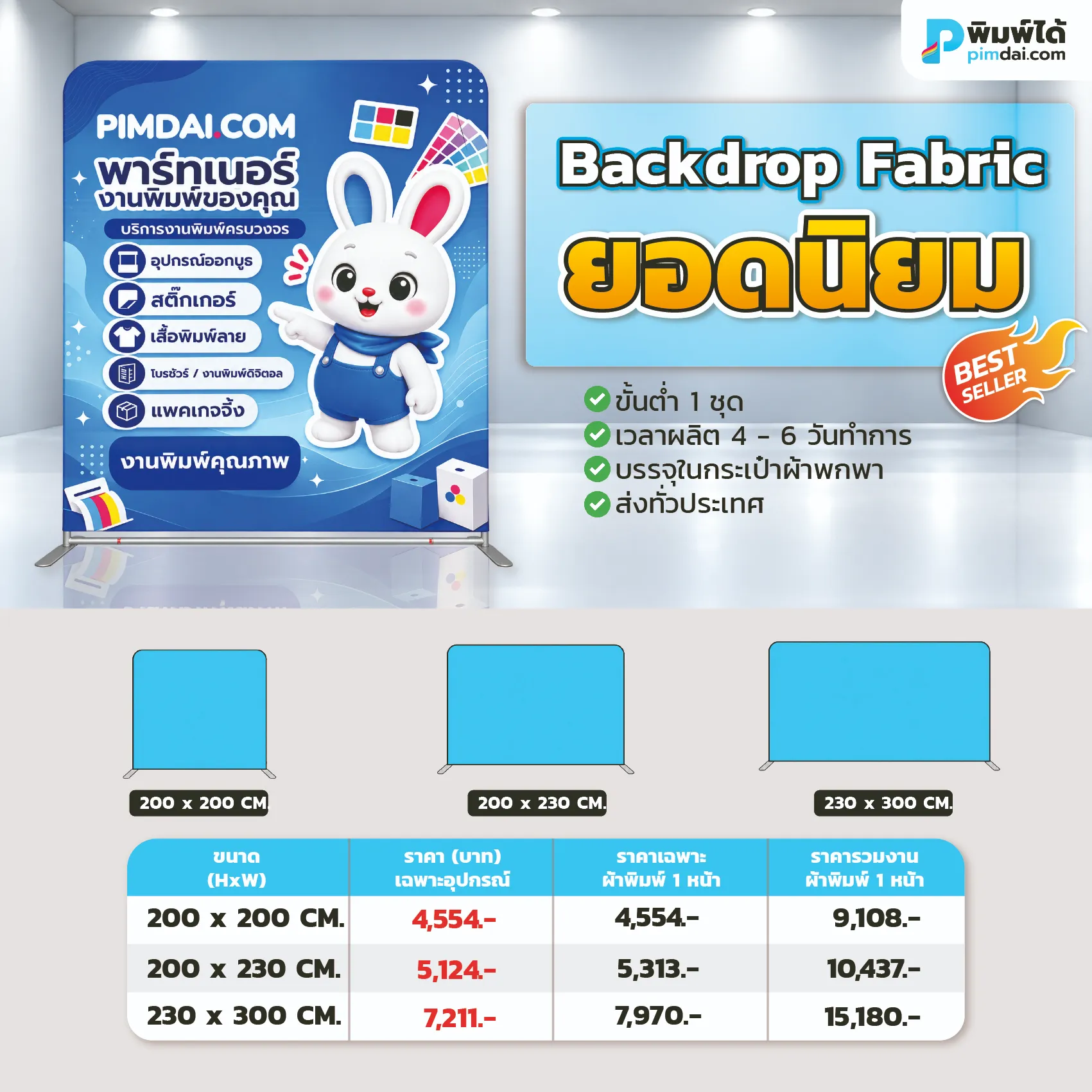 Pimdai Backdrop ฉากผ้า