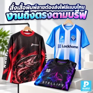 สั่งเสื้อพิมพ์ลายต้องส่งไฟล์แบบไหนให้งานตรงตามบรีฟ แนะนำไฟล์ AI, PDF, PNG พร้อมวิธีส่งโลโก้ สี ขนาด ตำแหน่ง และข้อมูลผลิต
