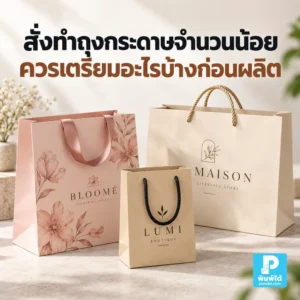 สั่งทำถุงกระดาษจำนวนน้อยควรเตรียมอะไรบ้างก่อนผลิต แนะนำการกำหนดขนาด วัสดุ สี โลโก้ จำนวน และไฟล์งานให้พร้อมก่อนสั่งพิมพ์