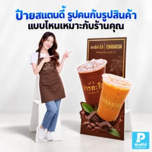 ป้ายสแตนดี้ควรใช้รูปคนหรือรูปสินค้า แบบไหนเหมาะกับร้านคุณ เปรียบเทียบข้อดี จุดเด่น และวิธีเลือกภาพให้เหมาะกับหน้าร้านและสินค้า